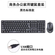 电脑USB有线键盘 键盘鼠标套装 有线键鼠套装 办公家用商务台式机